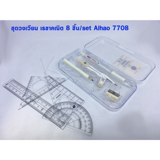 ชุดวงเวียน เรขาคณิต 8 ชิ้น Aihao COMPASS SET 7708