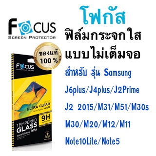 Focusฟิล์มกระจกใส แบบไม่เต็มจอ Samsung M33 5G /j2/m51/m30s/m30/m20/m12/m11/note10lite/A14 / A14 5G