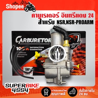 คาบูNSR,NSR-PROARM,คาบูเรเตอร์ NSR,คาร์บูเอ็นโปร จูนง่าย รับประกัน 30 วัน อินทรีแดง24