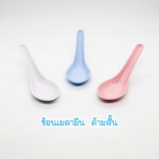 [แพ็ค3ชิ้น] ช้อน ช้อนเมลามีน ด้ามสั้น สีขาว ฟ้า ชมพู