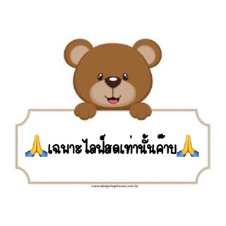 🙏เฉพาะไลฟ์สดเท่านั้นค๊าบบบ🙏