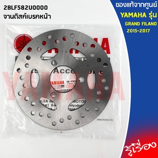 จานเบรคหน้า, จานดิสค์เบรคหน้า 2BLF582U0000 เเท้เบิกศูนย์ 100%  YAMAHA GRAND FILANO 2015-2017