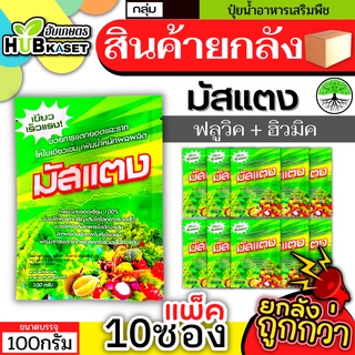 💥💥 สินค้ายกแพ็ค 💥💥 มัสแตง 100กรัม*10ซอง (ฟลูวิค+ฮิวมิค) เขียวทน เขียวนาน พื้นต้น