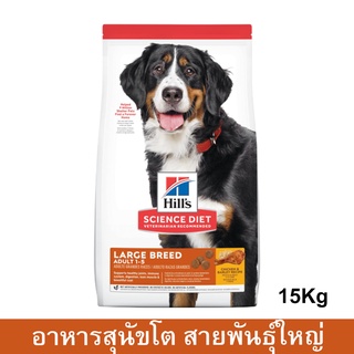 Hill’s Science Diet Adult Large Breed Chicken &amp; Barley Recipe [15kg] ฮิลส์ อาหารสุนัขโต พันธุ์ใหญ่