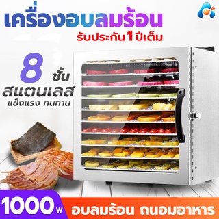 เครื่องอบผลไม้ 8 ชั้น หม้ออบลมร้อน เครื่องอบลมร้อน ตู้อบลมร้อน ตู้อบอาหาร ระบบลมร้อน รุ่นใหม่ สมุนไพร Food Dehydrators