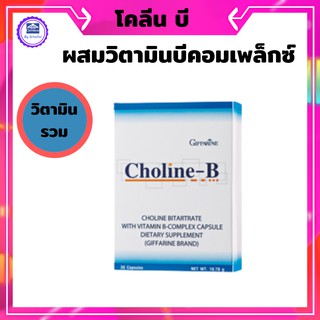 วิตามินบี  วิตามิน ชามือ  กิฟฟารีนโคลีนบี เหน็บชา เส้นปลายประสารอักเสษ  บำรุงสมอง คิดเร็ว จำแม่น บำรุงตับ หลงลืม เบาหวาน