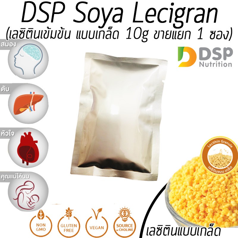 เลซิตินแบบเกล็ด ซองแยกขาย ทดลองกิน DSP Soya Lecigran Lecithin เลซิติน แกรนนูล เข้มข้น แบบซอง 10 กรัม