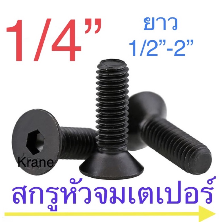 สกรูหัวจมเตเปอร์ ดำ 1/4” ( 2 หุน ) ยาว 1/2” - 2”
