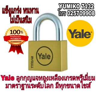 Yale ลูกกุญแจ ทองเหลืองแท้ มาตราฐานระดับโลก มีทุกขนาดไซส์