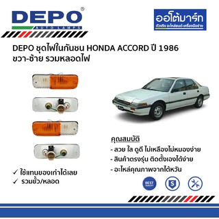 DEPO ชุดไฟในกันชน HONDA ACCORD ปี 1986 ขวา-ซ้าย รวมหลอดไฟ