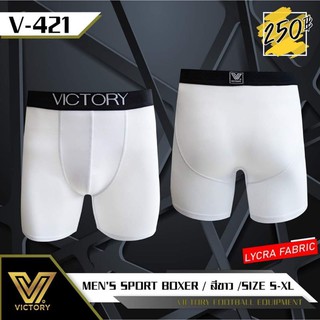 กางเกง Victory Sport Boxers ผลิตจากผ้า Lycra ใส่สบาย