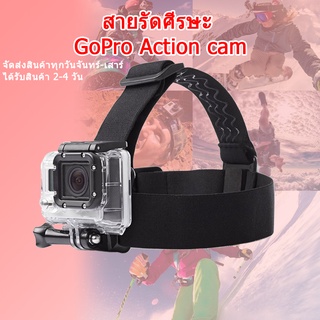 (ส่งไว) GoPro Head Strap สายรัดศีรษะ สายรัดหัวติดกล้อง GoPro Action cam