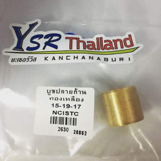 บูชปลายก้านทองเหลือง15-19-17 สำหรับก้านGTO/4-NOVAใส่ลูกสลัก15มิล