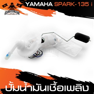 ปั๊มน้ำมันเชื้อเพลิง ปั๊มติ๊ก YAMAHA SPARK-135i อะไหล่รถ มอเตอร์ไซค์ อะไหล่มอไซค์