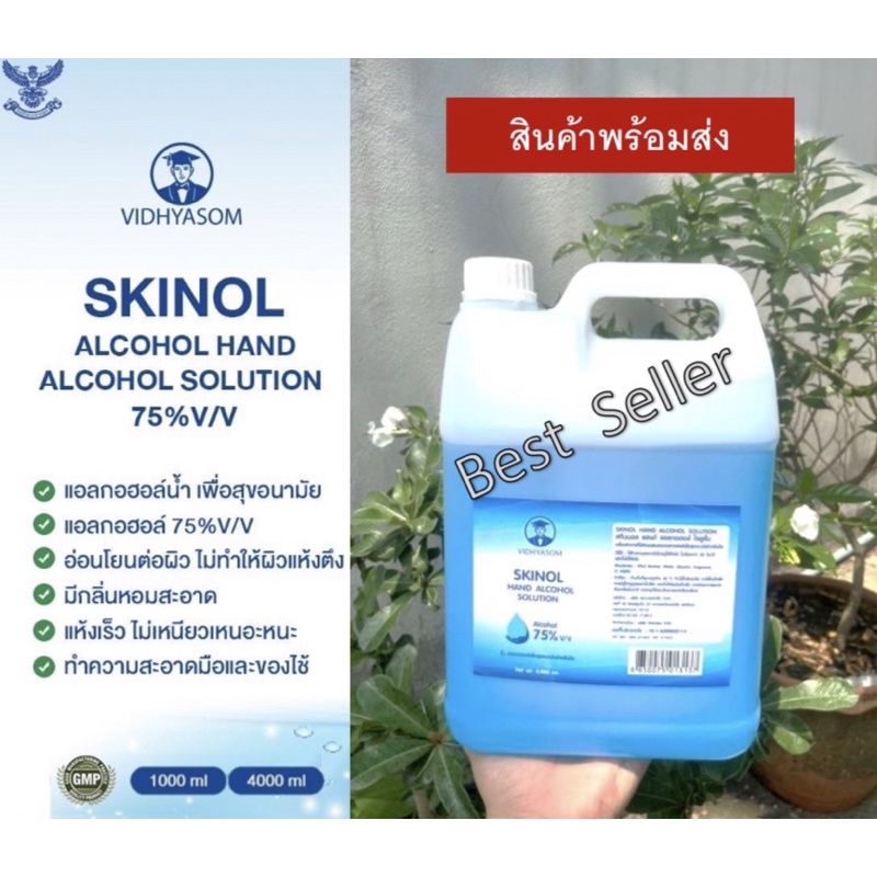 เเอลกอฮอล์ล้างมือ4,000ml (Skinol) 75%v/v เพื่อสุขภาพอนามัย อ่อนโยนต่อผิว กลิ่นหอมสะอาด เเห้งเร็วไม่เ