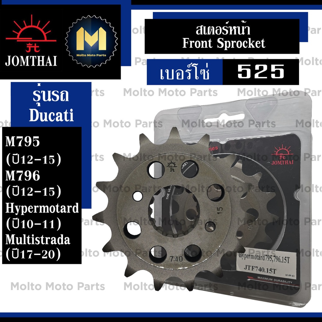 สเตอร์หน้า ยี่ห้อ Jomthai สำหรับ Ducati M795(1215) M796(1215) Hypermotard(1011) Multistrada(1720) สเตอร์ อะไหล่ อะไหล่แต่ง สเตอร์พระอาทิตย์ โซ่พระอาทิตย์ molto moto parts