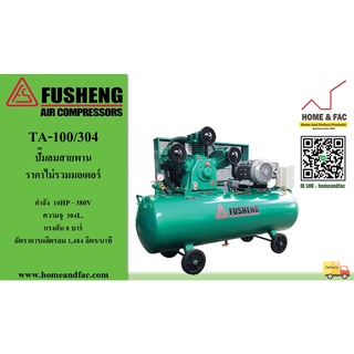 ปั๊มลมสายพาน ฟู เช็ง FU SHENG รุ่น TA-100/304 ไม่รวมมอเตอร์ 10HP/380V (3ลูกสูบ) ถังจุลม 304 L.