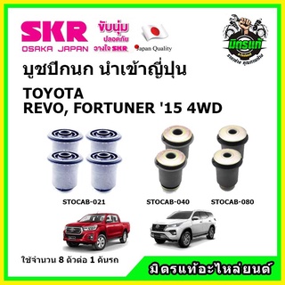 SKR บูชปีกนกบน-ล่าง รีโว่ ฟอร์จูนเนอร์ TOYOTA REVO, FORTUNER ปี 15-22 4WD ของแท้ นำเข้าญี่ปุ่น