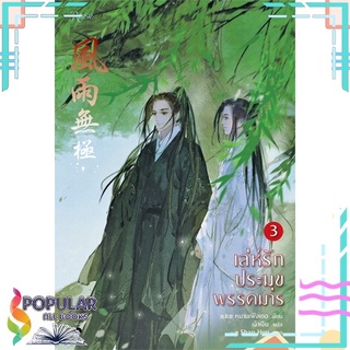 หนังสือ เล่ห์รักประมุขพรรคมาร เล่ม 3 (เล่มจบ)#  Rose