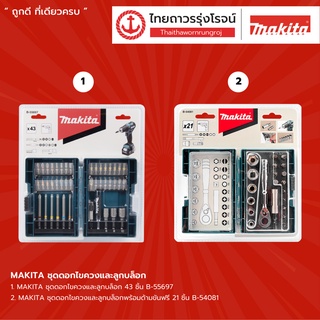 MAKITA ชุดดอกไขควงและลูกบล็อก 21ชิ้น / 43ชิ้น |ชุด| TTR Store