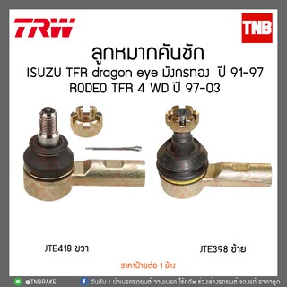 TRW ลูกหมากคันชัก ISUZU TFR 2WD 4WD อิซูซุ มังกร JTE398-JTE418