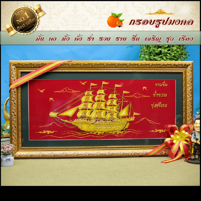 กรอบรูปมงคลเรือสำเภาพื้นแดง มั่งมี ศรีสุข(ของที่ระลึก ของขวัญขึ้นบ้านใหม่ ของมงคล กรอบรูปตกแต่งบ้าน)