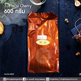 ใบชาแดงไต้หวัน ชานม ใบชาแดง เชอรี่ cherry  600 กรัม