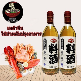 [พร้อมส่ง]ข้าวหมักดอง 料酒 ทำอาหาร 480ml น้ำหมักดอง หมักเนื้อหมักไก่เพื่อความเเละตัดกลิ่นคาว