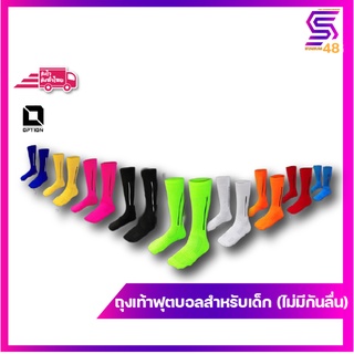 ถุงเท้าฟุตบอลสำหรับเด็ก OPTION