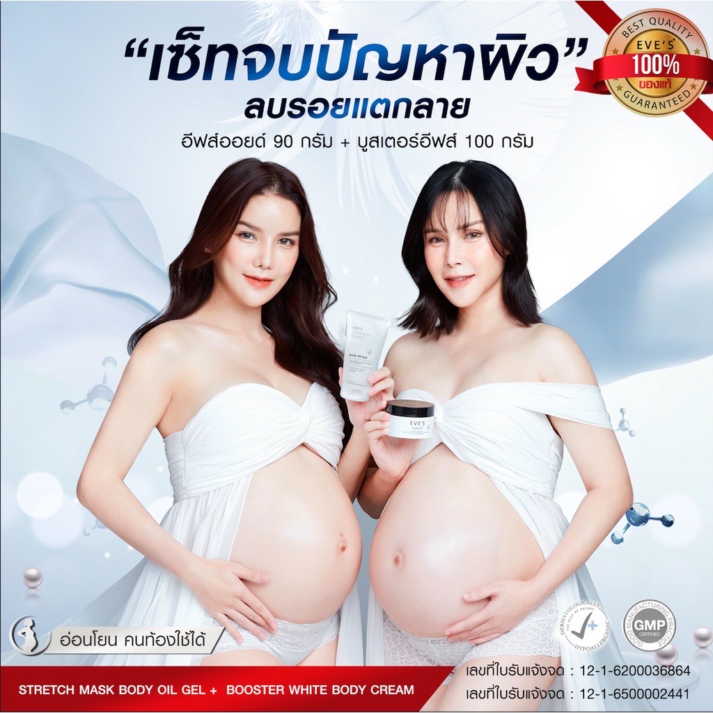 EVES บูสเตอร์ + อีฟส์ออยด์ ครีมทาท้องลาย EVE'S BOOSTER & Stretch Mask Oil Gel ลดรอยแผลเป็น ลดรอยแตกล