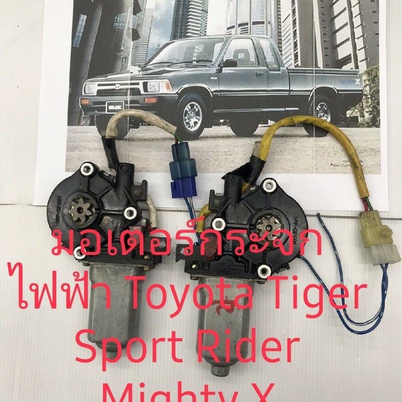 มอเตอร์กระจกไฟฟ้าToyota Tiger Sport Rider Mighty X