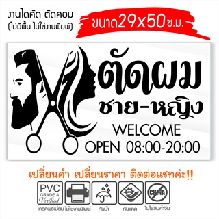 สติ๊กเกอร์ ร้านเสริมสวย ร้านตัดผม ชาย-หญิง Beauty Salon  รุ่น AGS5897 งานตัดประกอบ ไม่ใช่งานพิมพ์ ขนาด 29x50ซ.ม.