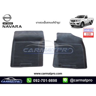 [สต๊อคพร้อมส่ง] ผ้ายางปูพื้นรถยนต์ Nissan Navara NP300 Standardcab (ตอนเดียว)