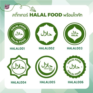 สติ๊กเกอร์ HALAL FOOD พร้อมไดคัท ลอกแปะได้ทันที