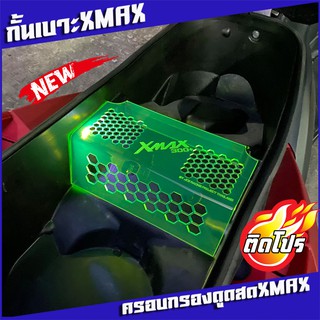 กั้นใต้เบาะXmax ครอบกรองดูดสดXMAX เลเซอร์ลาย honey comb  สำหรับรุ่น YAMAHA XMAX 300