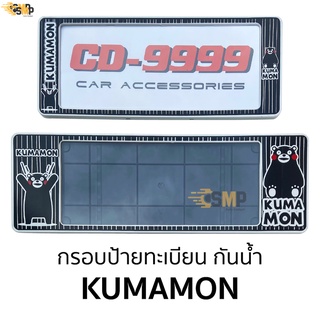 กรอบป้ายทะเบียน กันน้ำ คุมะมง Kumamon สั้นและยาว สำหรับรถ1คัน CARDEK [ CD-9999 ] ป้ายทะเบียน