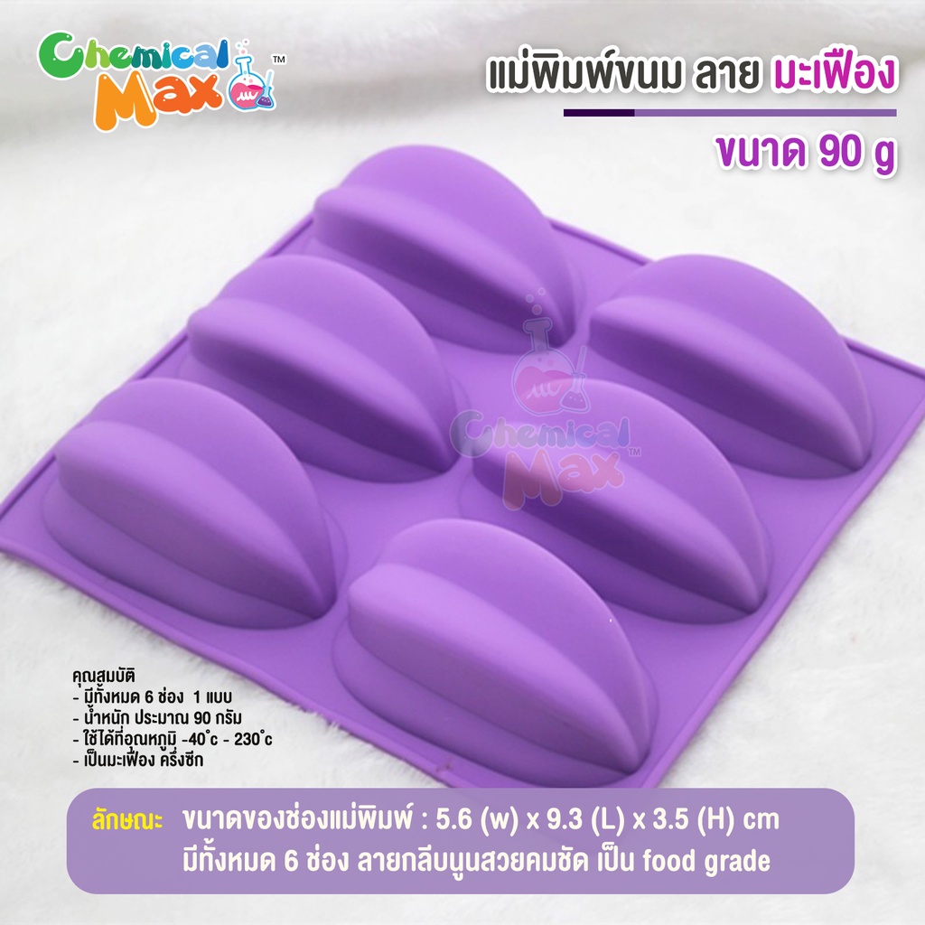 แม่พิมพ์ ลายมะเฟือง 90 กรัม มี 6 ช่อง แม่พิมพ์วุ้น แม่พิมพ์ขนม แม่พิมพ์สบู่ silicone mold 90 grams j