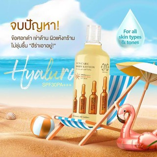 HERAA ฮีร่า ซัน แคร์ บอดี้ โลชั่น  SPF30PA+++