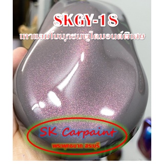 สีพ่นรถยนต์ 2K เทาแลมโบมุกชมพูไดมอนด์พิเศษ [SKGY-18]