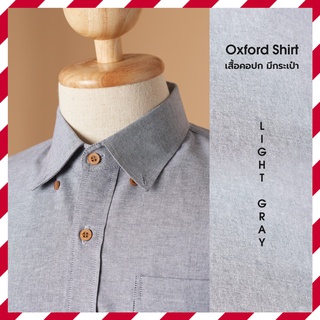 เสื้อเชิ้ตสีเทาอ่อน Oxford Shirt ผ้านุ่ม สีไม่ตก ใส่สบาย คอปกติดกระดุม แขนยาว