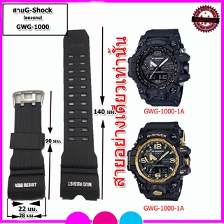 สายนาฬิกาจีชอร์ค G-shock GWG-1000-1A ขนาด 24 มม. สายยางพียูคุณภาพสูงสีดำ สายกันน้ำ ยางหนาเหนียว ใส่สบายแขน ไม่คัน