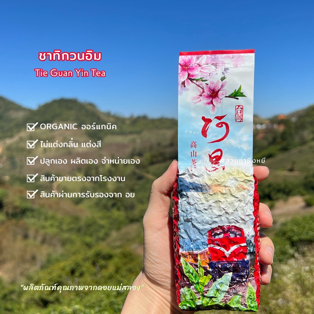 ชาทิกวนอิมออร์แกนิค เกรดพรีเมี่ยม 200 กรัม สินค้าขายตรงจากโรงงาน