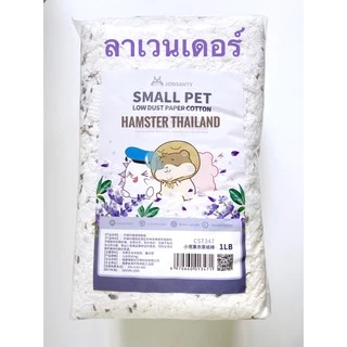 [Hamsterthailand] Jonsanty Bedding รองกรงผสมดอกไม้ กลิ่นหอม เนื้อนุ่มน่านอน สำหรับแฮมสเตอร์ เม่นแคระ