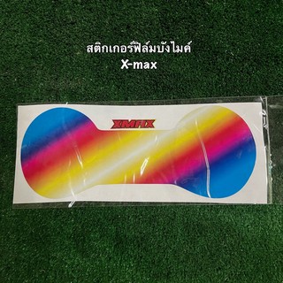 สติกเกอร์ฟิล์มบังไมล์ (กันรอย) X-max