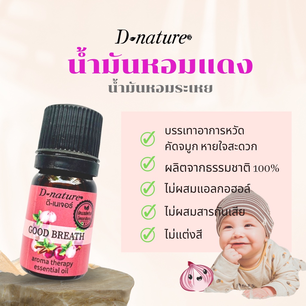 แก้หวัด คัดจมูก หายใจโล่ง น้ำมันหอมแดง น้ำมันมิ้นท์ สติ๊กเกอร์ ติด แมส แผ่นแปะหัวหอม สติ๊กเกอร์หัวหอม ดี-เนเจอร์แท้