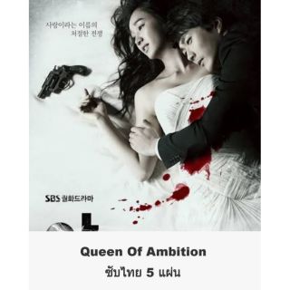 ซีรีส์เกาหลี Queen of Ambition