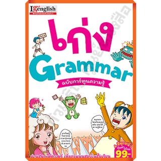 เก่ง Grammar ฉบับการ์ตูนความรู้ /9786164301818 #mis