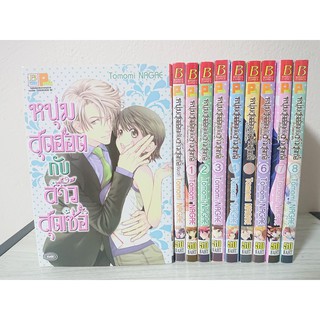 การ์ตูน หนุ่มสุดฮอตกับสาวสุดเซ่อ 10 เล่มจบ (รวมทุกภาค) โดย Tamami Nagae