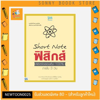 A - หนังสือ Short Note ฟิสิกส์ พิชิตข้อสอบเต็ม 100% ภายใน 3 วัน