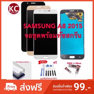 จอชุดLCDพร้อม ทัชสกรีน SAMUNG A8 2015